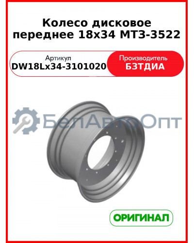 Колесо дисковое переднее 18х34 МТЗ-3522 (DW18Lх34-3101020