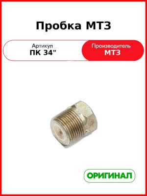 Пробка МТЗ (ПК 3/4