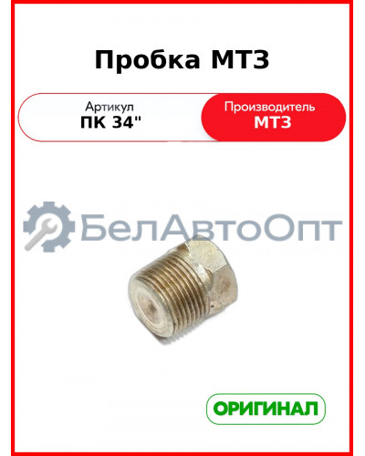 Пробка МТЗ (ПК 3/4