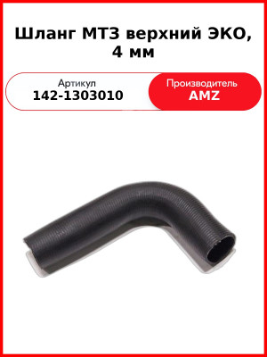 Шланг МТЗ верхний ЭКО, 4 мм (142-1303010