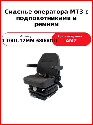 Сиденье оператора МТЗ с подлокотниками и ремнем (80-6800010-01) (СО-1001.12ММ-6800010