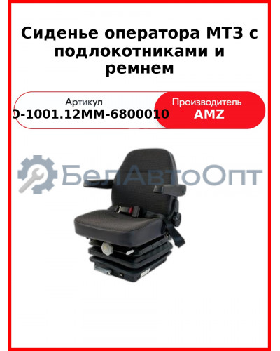 Сиденье оператора МТЗ с подлокотниками и ремнем (80-6800010-01) (СО-1001.12ММ-6800010