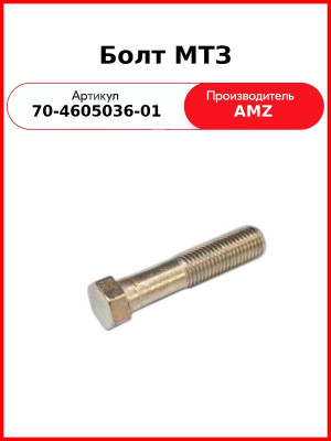 Болт МТЗ крепления кронштейна навески (А) 70-4605036-01