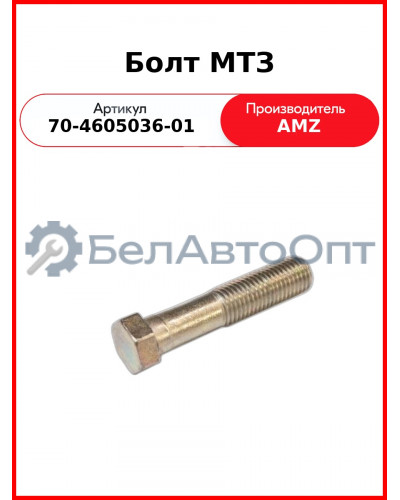 Болт МТЗ крепления кронштейна навески (А) 70-4605036-01