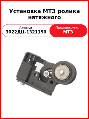 Установка МТЗ ролика натяжного (3022ДЦ-1321150