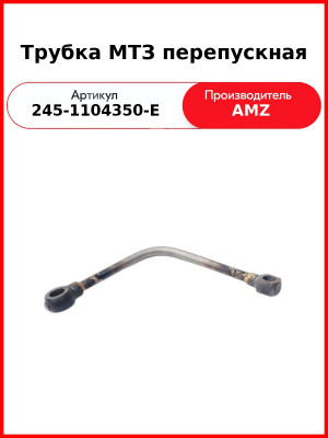 Трубка МТЗ перепускная (245-1104350-Е