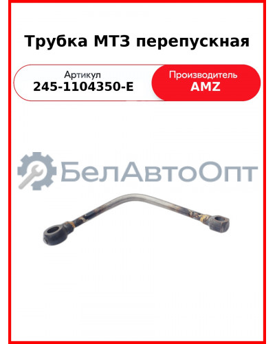 Трубка МТЗ перепускная (245-1104350-Е