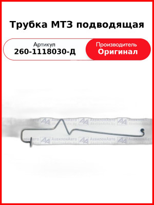 Трубка МТЗ подводящая (260-1118030-Д