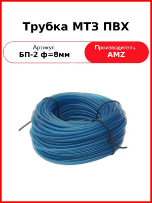 Трубка МТЗ ПВХ (бухта 5кг=75м) (БП-2 ф=8мм