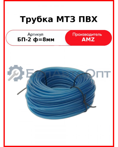 Трубка МТЗ ПВХ (бухта 5кг=75м) (БП-2 ф=8мм