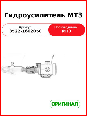 Гидроусилитель МТЗ (3522-1602050
