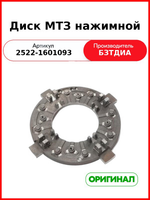 Диск нажимной МТЗ (2522-1601093