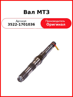 Вал МТЗ (3522-1701036