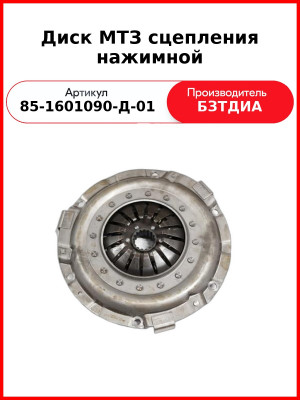 Корзина сцепления МТЗ-80, 82 лепестковая БЗТДиА  85-1601090-д-01