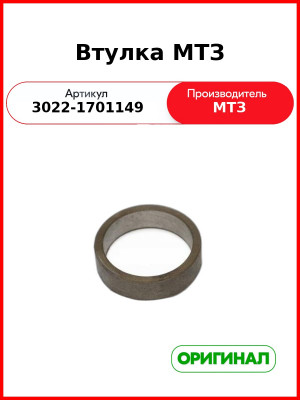 Втулка МТЗ (3022-1701149