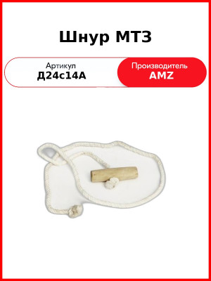 Шнур МТЗ (Д24с14А