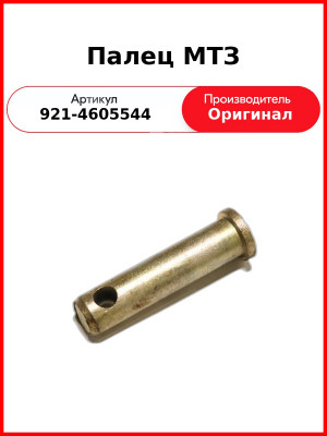 Палец МТЗ (921-4605544