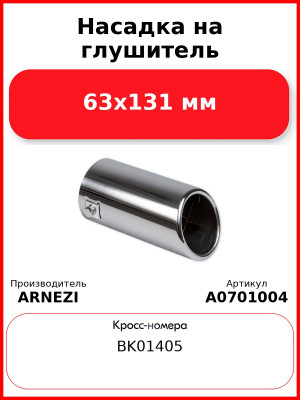 Насадка на глушитель 63х131 мм ARNEZI A0701004