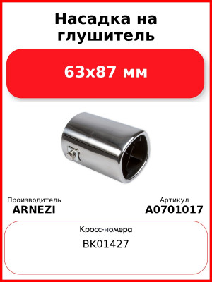 Насадка на глушитель 63х87 мм ARNEZI A0701017