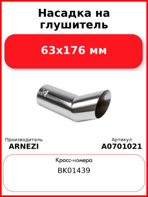 Насадка на глушитель 63х176 мм ARNEZI A0701021