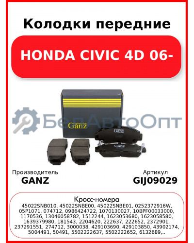 Колодки передние HONDA CIVIC 4D 06- GANZ GIJ09029
