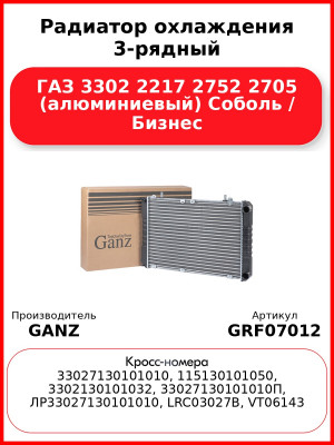 Радиатор охлаждения 3-рядный ГАЗ 3302 2217 2752 2705 (алюминиевый) Соболь / Бизнес GANZ GRF07012