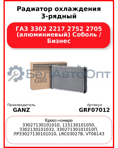 Радиатор охлаждения 3-рядный ГАЗ 3302 2217 2752 2705 (алюминиевый) Соболь / Бизнес GANZ GRF07012