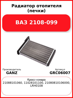 Радиатор отопителя (печки) ВАЗ 2108-099  GANZ GRC06007