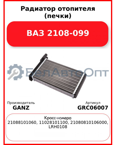Радиатор отопителя (печки) ВАЗ 2108-099  GANZ GRC06007