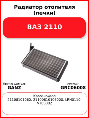 Радиатор отопителя (печки) ВАЗ 2110  GANZ GRC06008