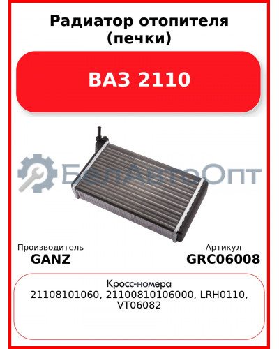Радиатор отопителя (печки) ВАЗ 2110  GANZ GRC06008