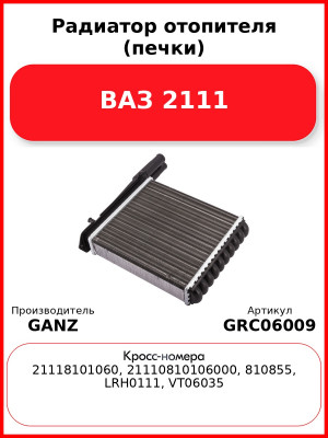 Радиатор отопителя (печки) ВАЗ 2111  GANZ GRC06009