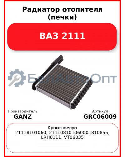 Радиатор отопителя (печки) ВАЗ 2111  GANZ GRC06009
