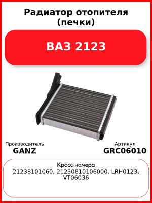 Радиатор отопителя (печки) ВАЗ 2123 GANZ GRC06010