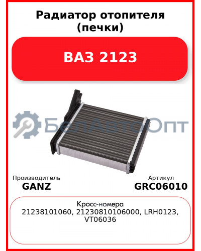 Радиатор отопителя (печки) ВАЗ 2123 GANZ GRC06010