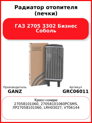 Радиатор отопителя (печки) ГАЗ 2705 3302 Бизнес Соболь  GANZ GRC06011