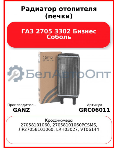 Радиатор отопителя (печки) ГАЗ 2705 3302 Бизнес Соболь  GANZ GRC06011