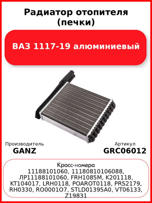 Радиатор отопителя (печки) ВАЗ 1117-19  алюминиевый  GANZ GRC06012