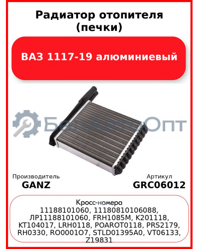 Радиатор отопителя (печки) ВАЗ 1117-19  алюминиевый  GANZ GRC06012