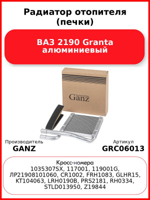 Радиатор отопителя (печки) ВАЗ 2190 Granta алюминиевый  GANZ GRC06013