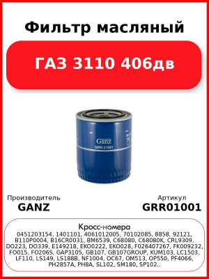 Фильтр масляный ГАЗ 3110 406дв  GANZ GRR01001