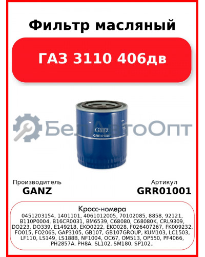 Фильтр масляный ГАЗ 3110 406дв  GANZ GRR01001