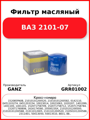 Фильтр масляный ВАЗ 2101-07  GANZ GRR01002