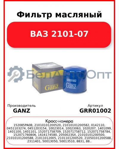 Фильтр масляный ВАЗ 2101-07  GANZ GRR01002