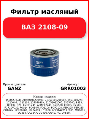 Фильтр масляный ВАЗ 2108-09  GANZ GRR01003