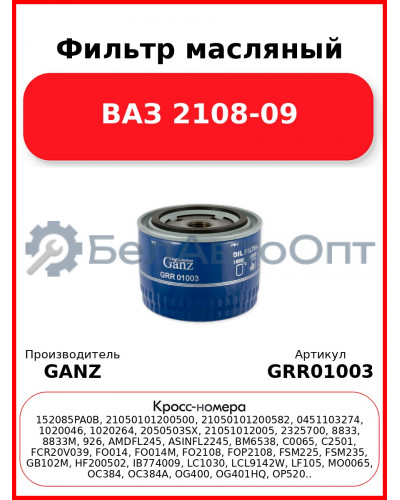 Фильтр масляный ВАЗ 2108-09  GANZ GRR01003