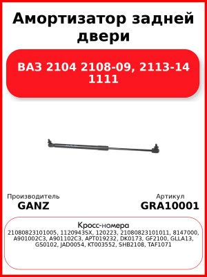 Амортизатор задней двери ВАЗ 2104 2108-09, 2113-14 1111 GANZ GRA10001