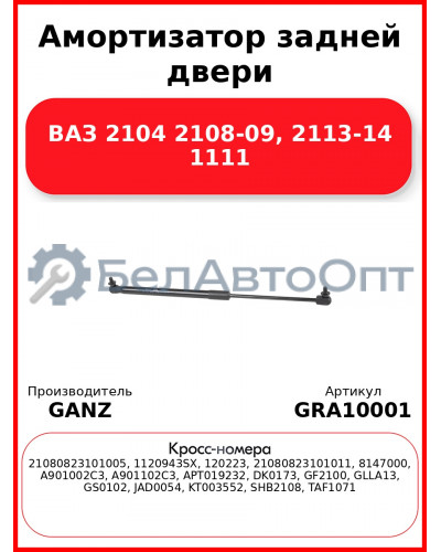 Амортизатор задней двери ВАЗ 2104 2108-09, 2113-14 1111 GANZ GRA10001