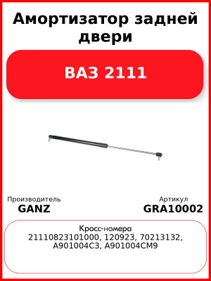 Амортизатор задней двери ВАЗ 2111  GANZ GRA10002