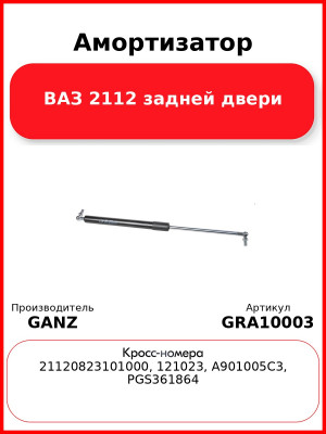 Амортизатор ВАЗ 2112 задней двери  GANZ GRA10003
